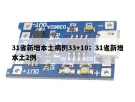 31省新增本土病例33+10；31省新增本土2例