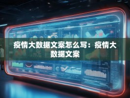 疫情大数据文案怎么写：疫情大数据文案