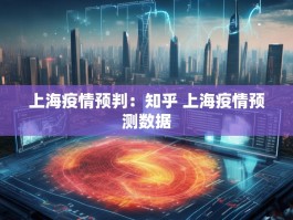 上海疫情预判：知乎 上海疫情预测数据