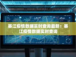 綦江疫情数据实时查询最新：綦江疫情数据实时查询