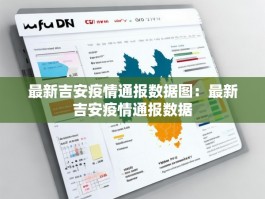 最新吉安疫情通报数据图：最新吉安疫情通报数据