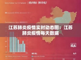 江苏肺炎疫情实时动态图：江苏肺炎疫情每天数据