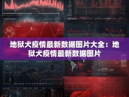 地狱犬疫情最新数据图片大全：地狱犬疫情最新数据图片
