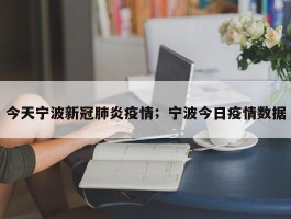今天宁波新冠肺炎疫情；宁波今日疫情数据