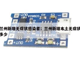 兰州新增无症状感染者；兰州新增本土无症状多少
