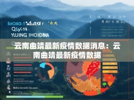云南曲靖最新疫情数据消息：云南曲靖最新疫情数据