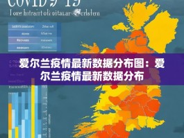 爱尔兰疫情最新数据分布图：爱尔兰疫情最新数据分布
