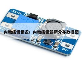 内地疫情情况；内地疫情最新分布数据图