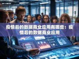 疫情后的数据商业应用有哪些：疫情后的数据商业应用