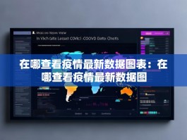 在哪查看疫情最新数据图表：在哪查看疫情最新数据图