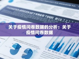 关于疫情问卷数据的分析：关于疫情问卷数据