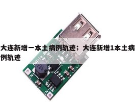 大连新增一本土病例轨迹；大连新增1本土病例轨迹