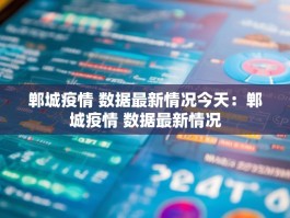 郸城疫情 数据最新情况今天：郸城疫情 数据最新情况