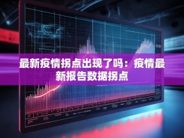 最新疫情拐点出现了吗：疫情最新报告数据拐点