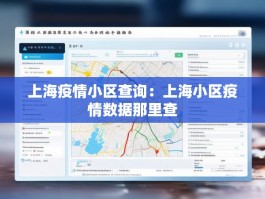 上海疫情小区查询：上海小区疫情数据那里查