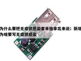为什么要把无症状感染者单独拿出来说；新增为啥要写无症状感染