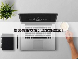 华容最新疫情；华容新增本土