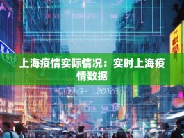 上海疫情实际情况：实时上海疫情数据