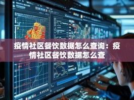 疫情社区餐饮数据怎么查询：疫情社区餐饮数据怎么查