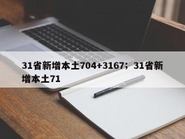 31省新增本土704+3167；31省新增本土71