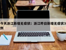 今天浙江新增无症状；浙江昨日新增无症状3例
