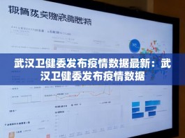 武汉卫健委发布疫情数据最新：武汉卫健委发布疫情数据