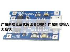 广东新增无症状感染者26例；广东新增输入无症状