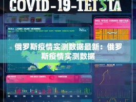 俄罗斯疫情实测数据最新：俄罗斯疫情实测数据