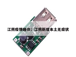 江阴疫情确诊；江阴新增本土无症状