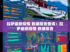 拉萨最新疫情 数据报告查询：拉萨最新疫情 数据报告