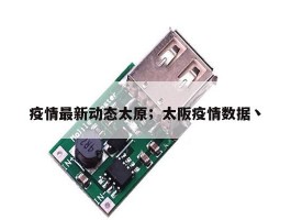 疫情最新动态太原；太阪疫情数据丶