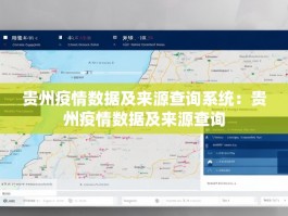 贵州疫情数据及来源查询系统：贵州疫情数据及来源查询