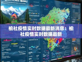 榆社疫情实时数据最新消息：榆社疫情实时数据最新