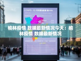榆林疫情 数据最新情况今天：榆林疫情 数据最新情况