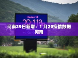 河南29日新增：1 月29疫情数据河南
