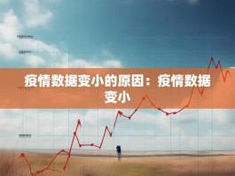 疫情数据变小的原因：疫情数据变小