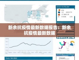 新余抗疫情最新数据报告：新余抗疫情最新数据