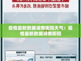 疫情最新数据湖南衡阳天气：疫情最新数据湖南衡阳
