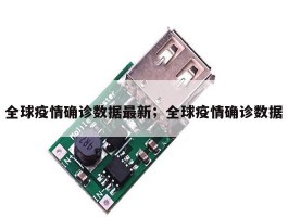 全球疫情确诊数据最新；全球疫情确诊数据