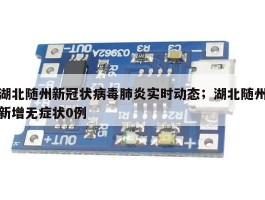 湖北随州新冠状病毒肺炎实时动态；湖北随州新增无症状0例