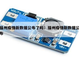 福州疫情新数据公布了吗；福州疫情新数据公布