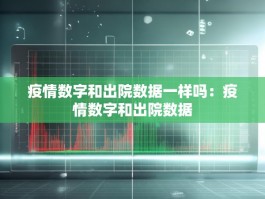 疫情数字和出院数据一样吗：疫情数字和出院数据