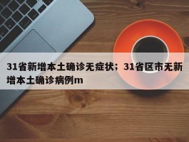 31省新增本土确诊无症状；31省区市无新增本土确诊病例m