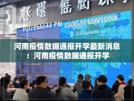 河南疫情数据通报开学最新消息：河南疫情数据通报开学