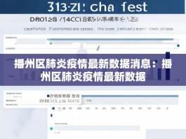 播州区肺炎疫情最新数据消息：播州区肺炎疫情最新数据