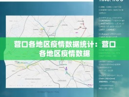 营口各地区疫情数据统计：营口各地区疫情数据