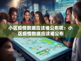 小区疫情数据应该谁公布呢：小区疫情数据应该谁公布