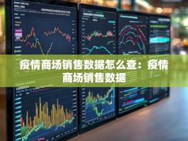 疫情商场销售数据怎么查：疫情商场销售数据