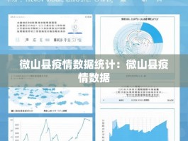 微山县疫情数据统计：微山县疫情数据
