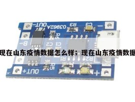 现在山东疫情数据怎么样；现在山东疫情数据